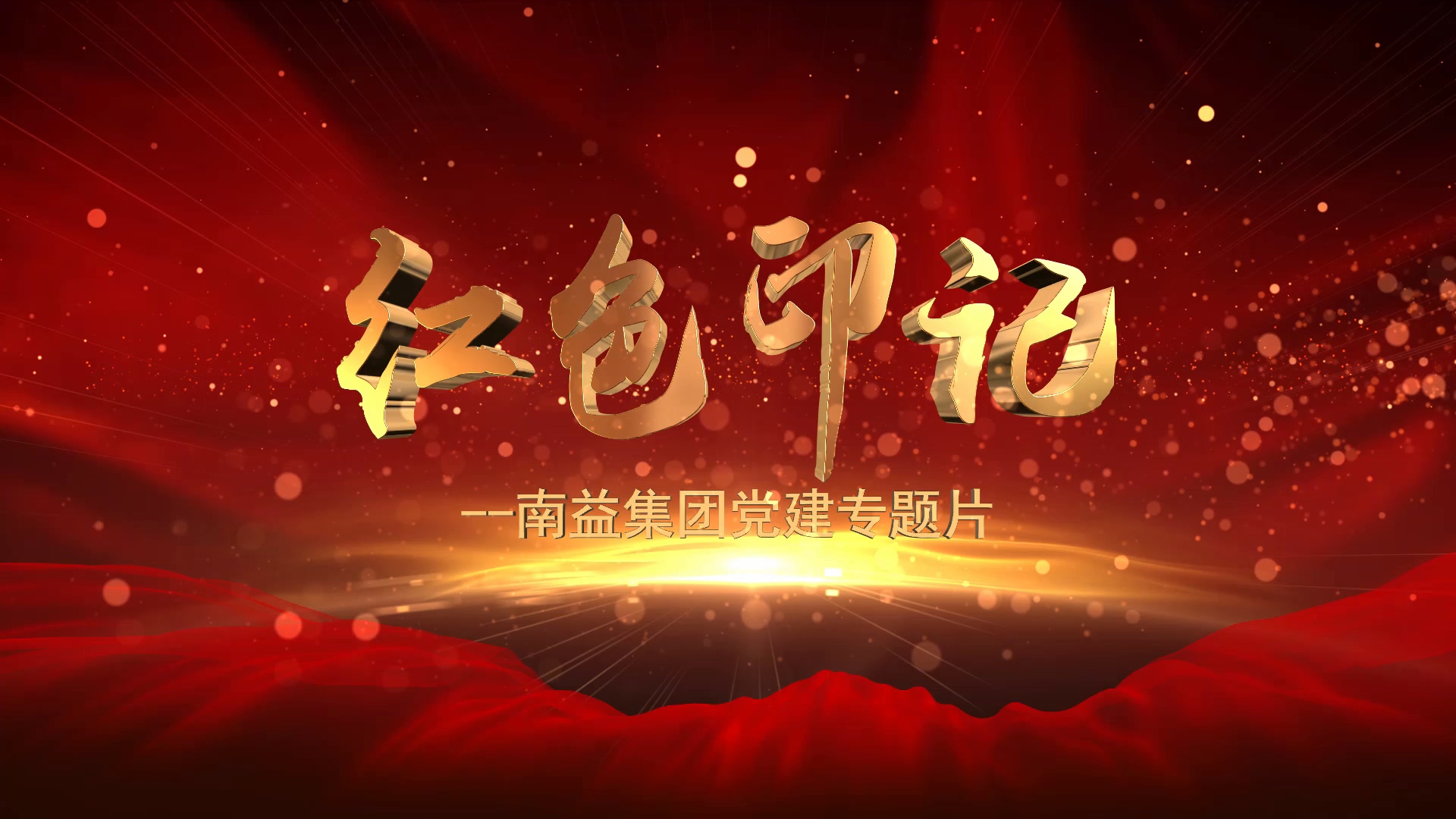 《红色印记》--尊龙凯时集团党建专题片